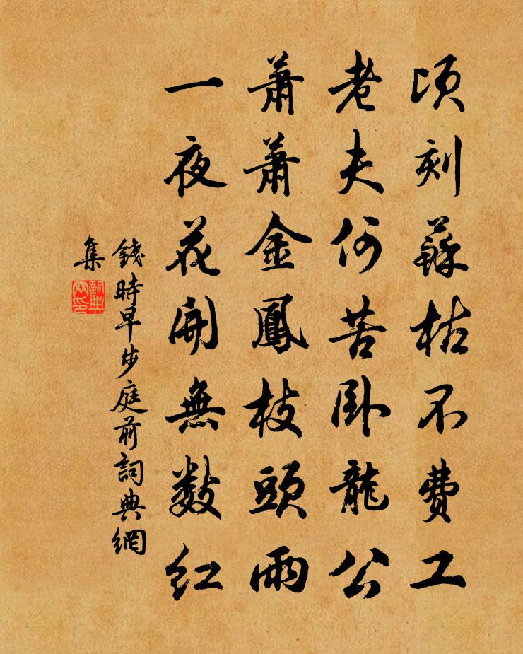 钱时早步庭前书法作品欣赏