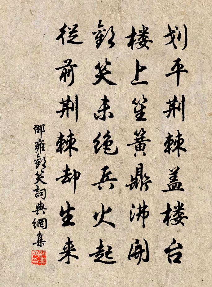 邵雍欢笑书法作品欣赏
