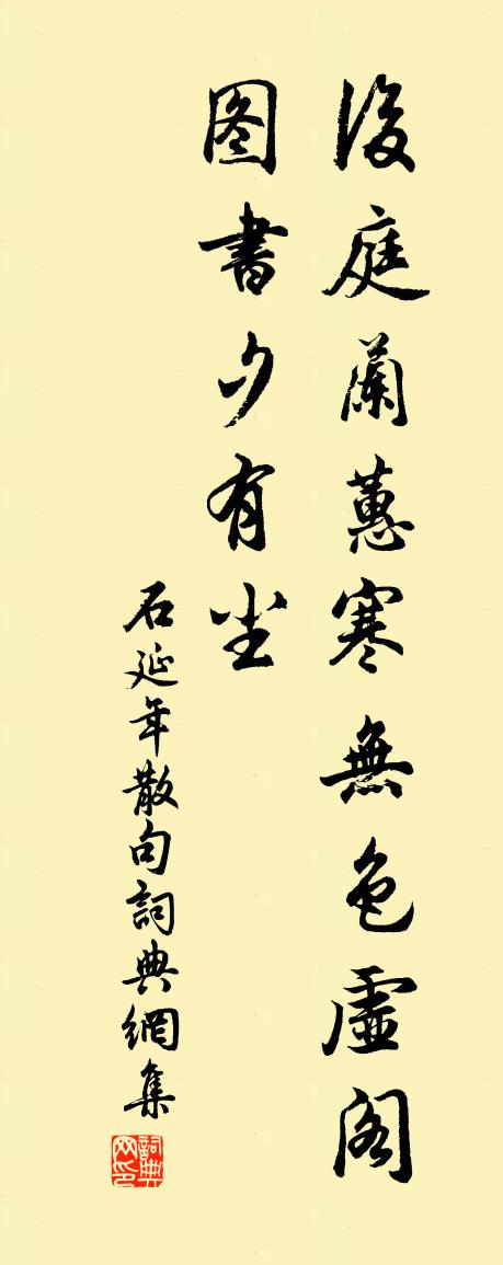 石延年句书法作品欣赏