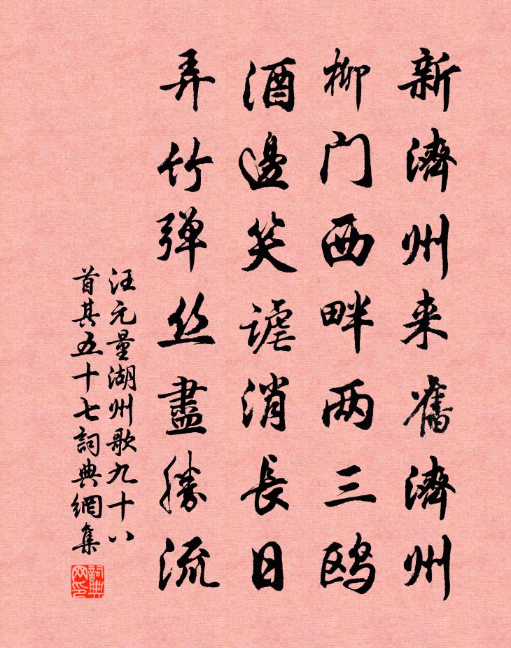 汪元量湖州歌九十八首 其五十七书法作品欣赏