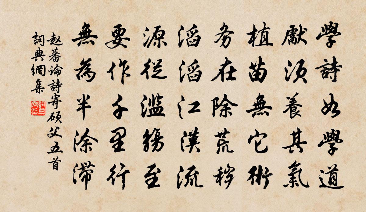 赵蕃论诗寄硕父五首书法作品欣赏