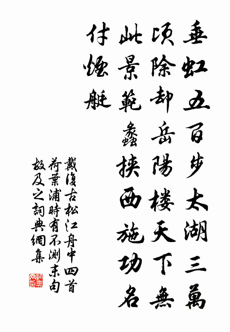 戴复古松江舟中四首荷叶浦时有不测末句故及之书法作品欣赏