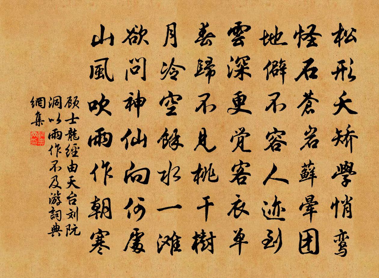顾士龙经由天台刘阮洞以雨作不及游书法作品欣赏