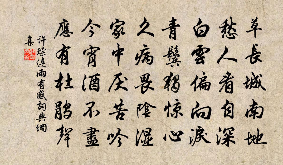 许琮连雨有感书法作品欣赏