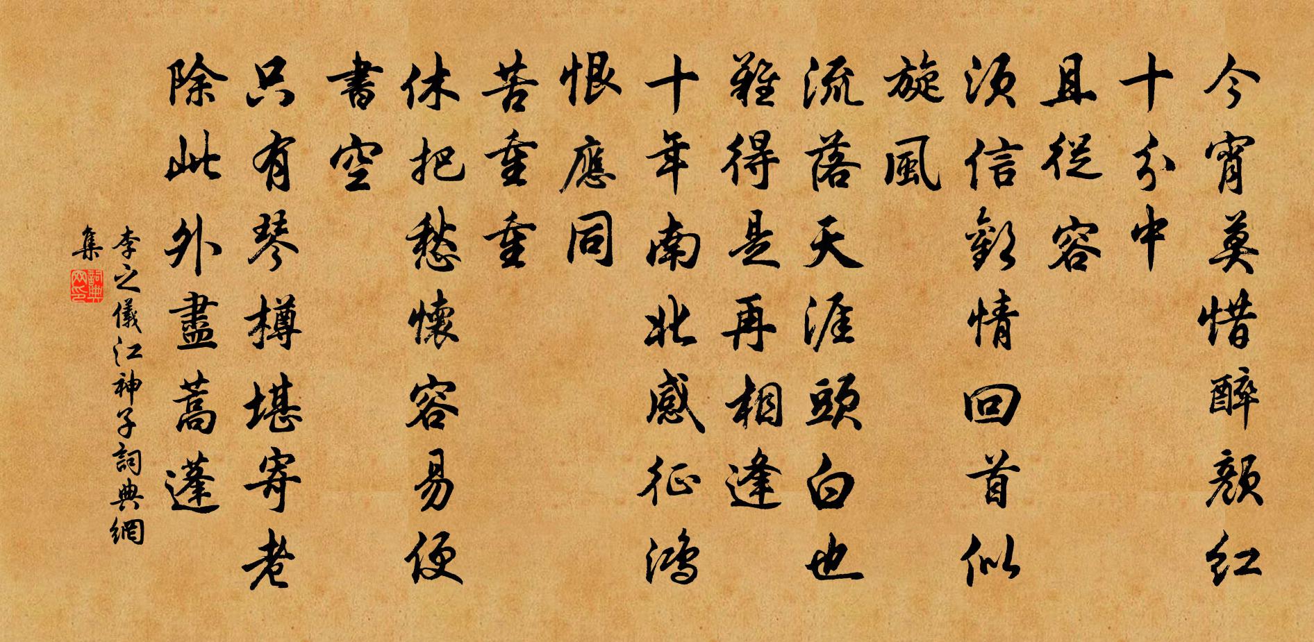 李之仪江神子/江城子书法作品欣赏