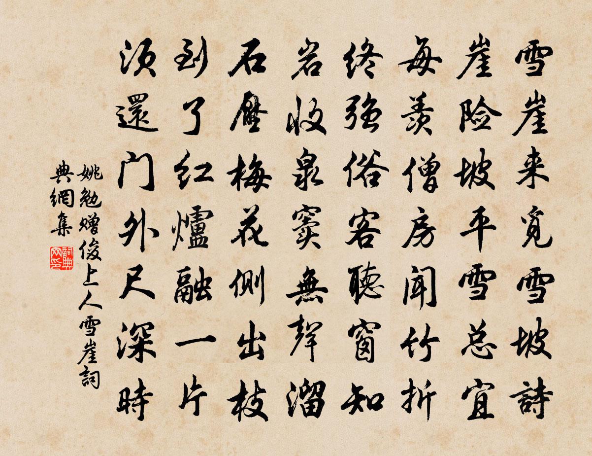 姚勉赠俊上人雪崖书法作品欣赏