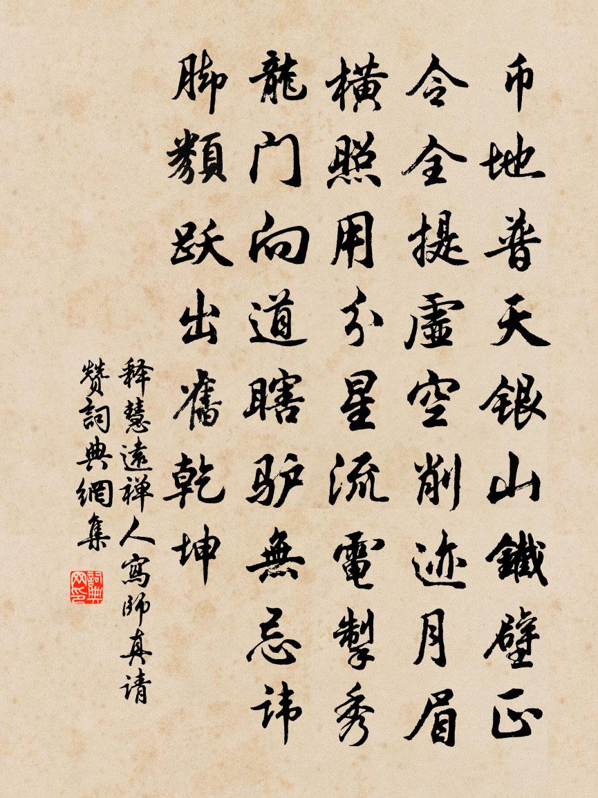 释慧远禅人写师真请赞书法作品欣赏