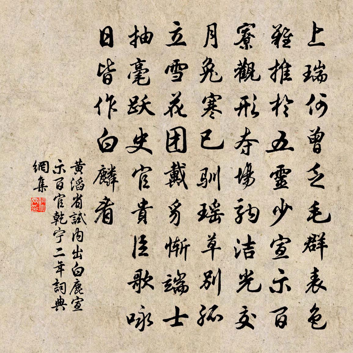黄滔省试内出白鹿宣示百官乾宁二年书法作品欣赏