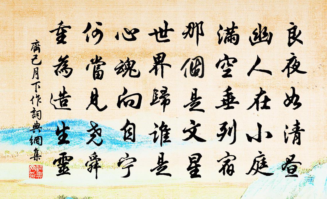 齐己月下作书法作品欣赏