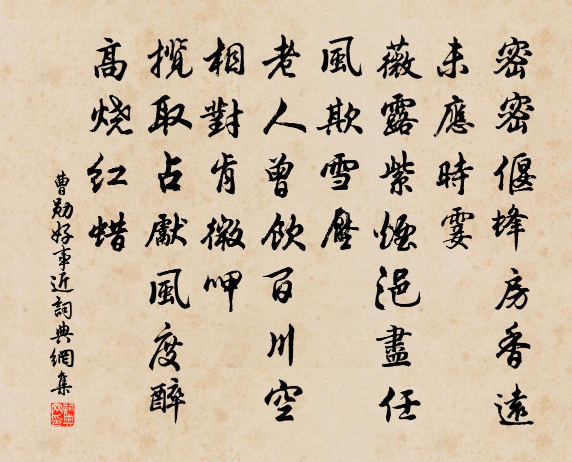 曹勋好事近书法作品欣赏