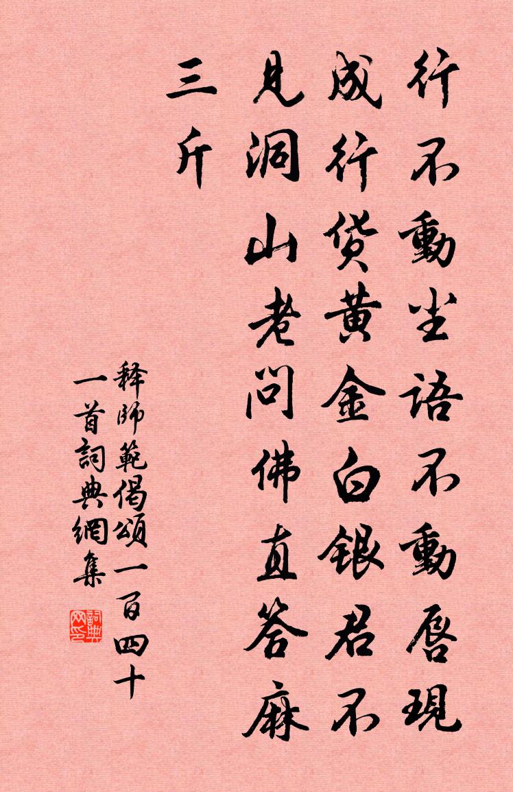 释师范偈颂一百四十一首书法作品欣赏