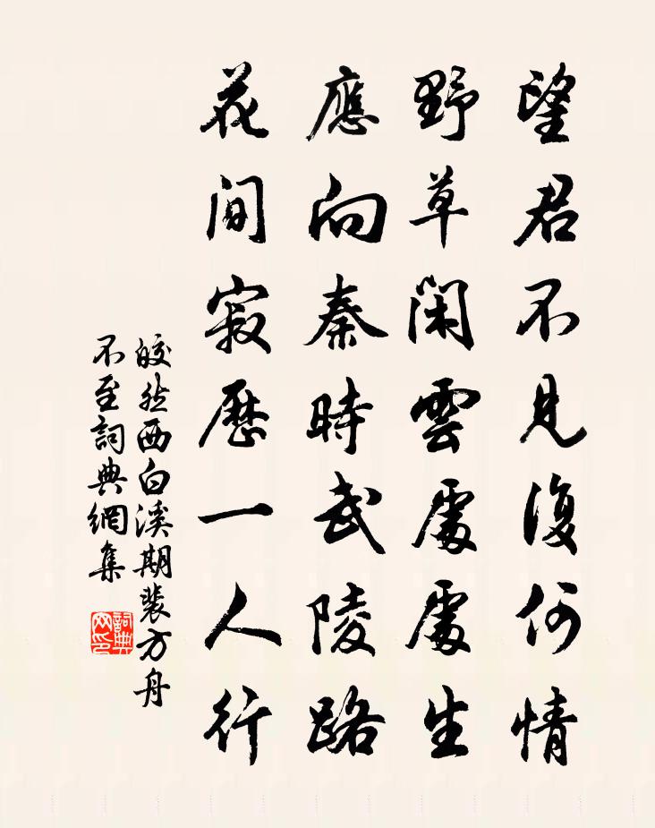 皎然西白溪期裴方舟不至书法作品欣赏
