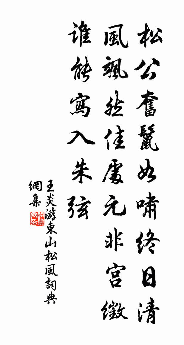 王炎游东山松风书法作品欣赏
