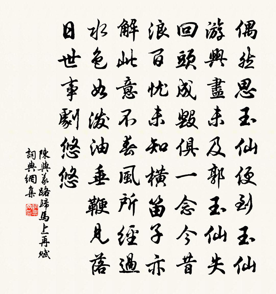 陈与义路归马上再赋书法作品欣赏