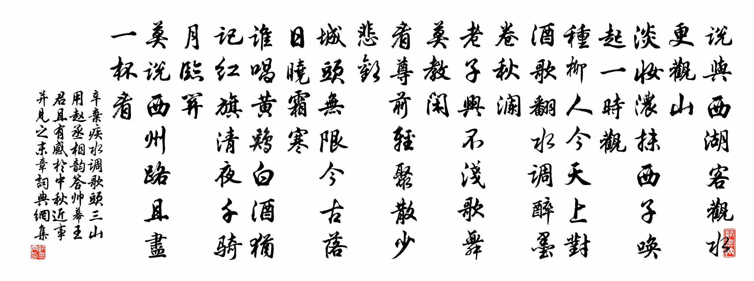 辛弃疾水调歌头（三山用赵丞相韵答帅幕王君，且有感於中秋近事，并见之末章）书法作品欣赏