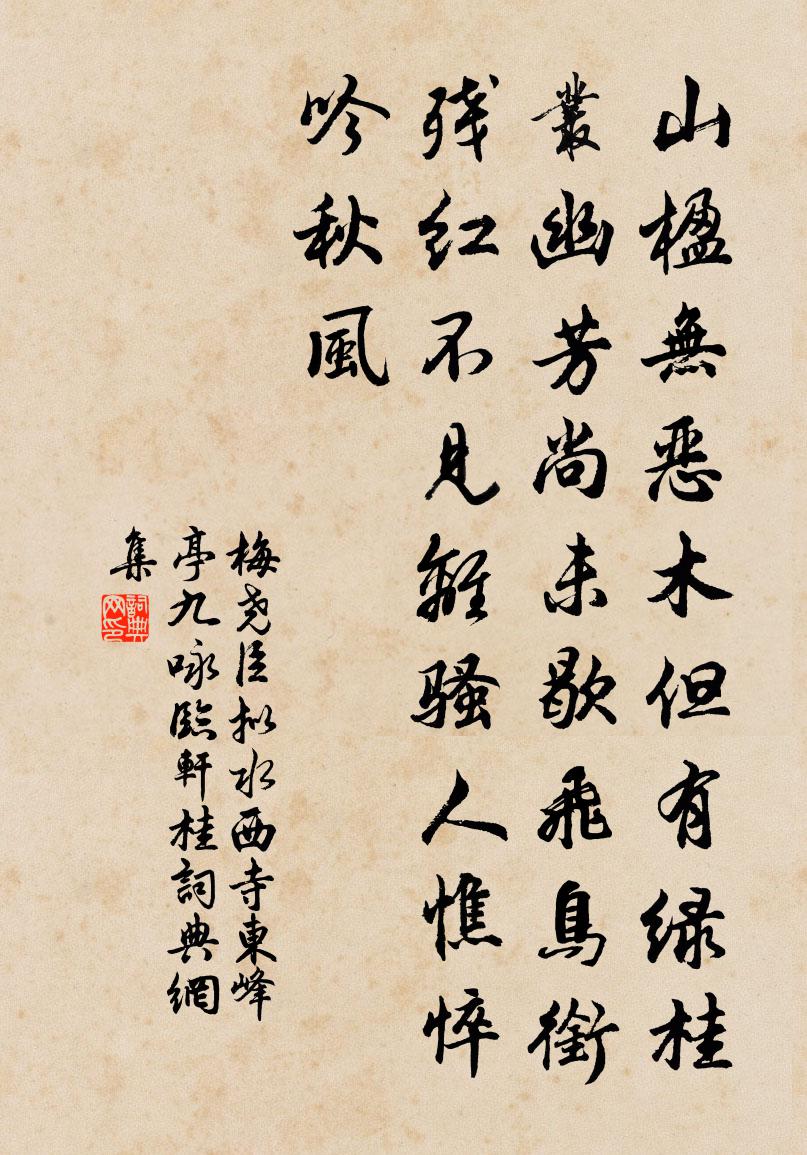 梅尧臣拟水西寺东峰亭九咏临轩桂书法作品欣赏