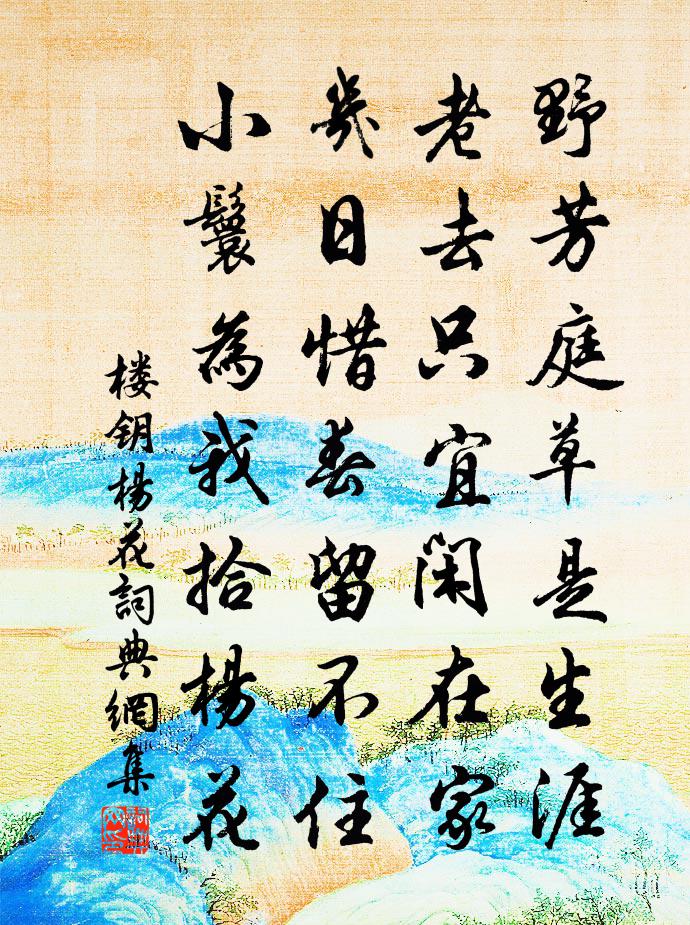 楼钥杨花书法作品欣赏