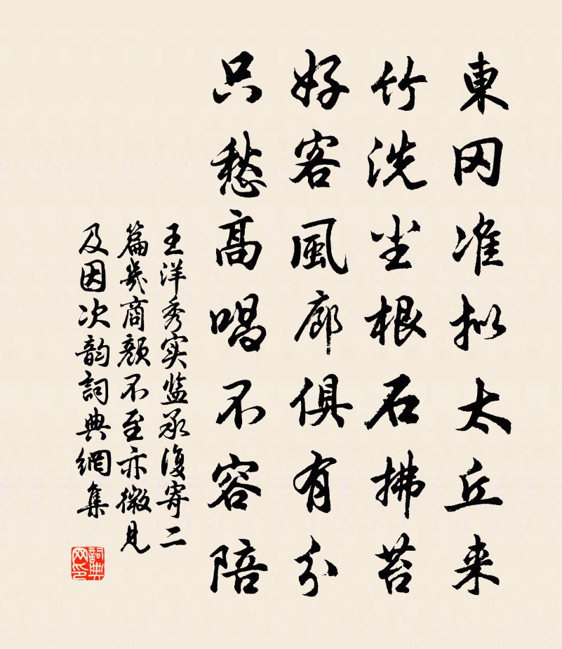 王洋秀实监承复寄二篇几商颜不至亦微见及因次韵书法作品欣赏
