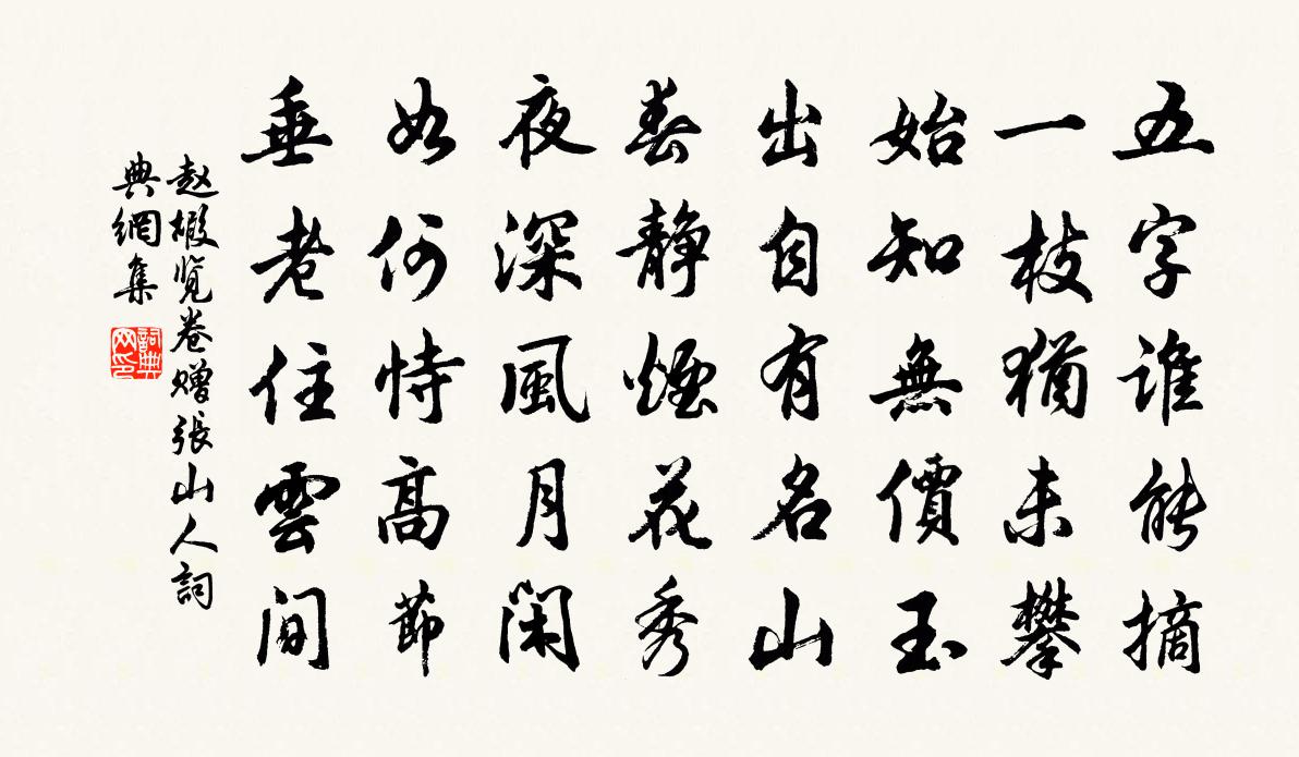 赵嘏览卷赠张山人书法作品欣赏