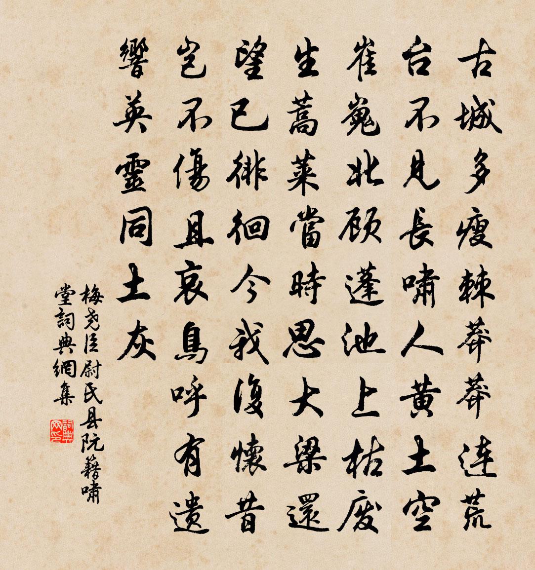 梅尧臣尉氏县阮籍啸堂书法作品欣赏