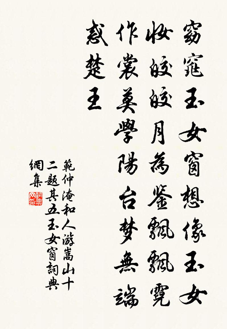 范仲淹和人游嵩山十二题其五玉女窗书法作品欣赏