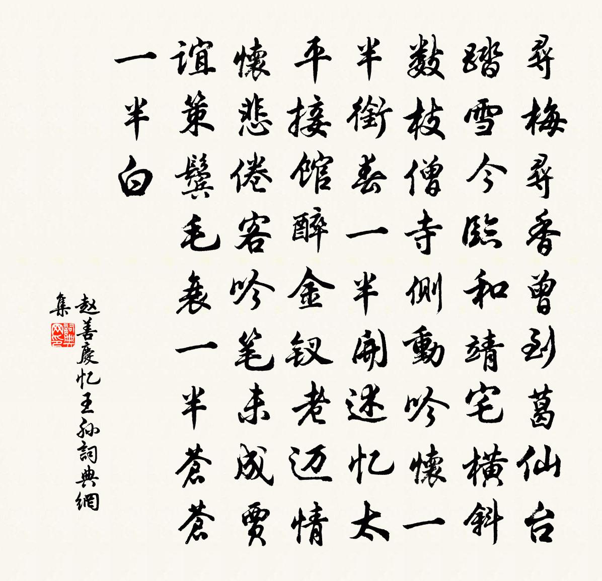 赵善庆【仙吕】忆王孙书法作品欣赏
