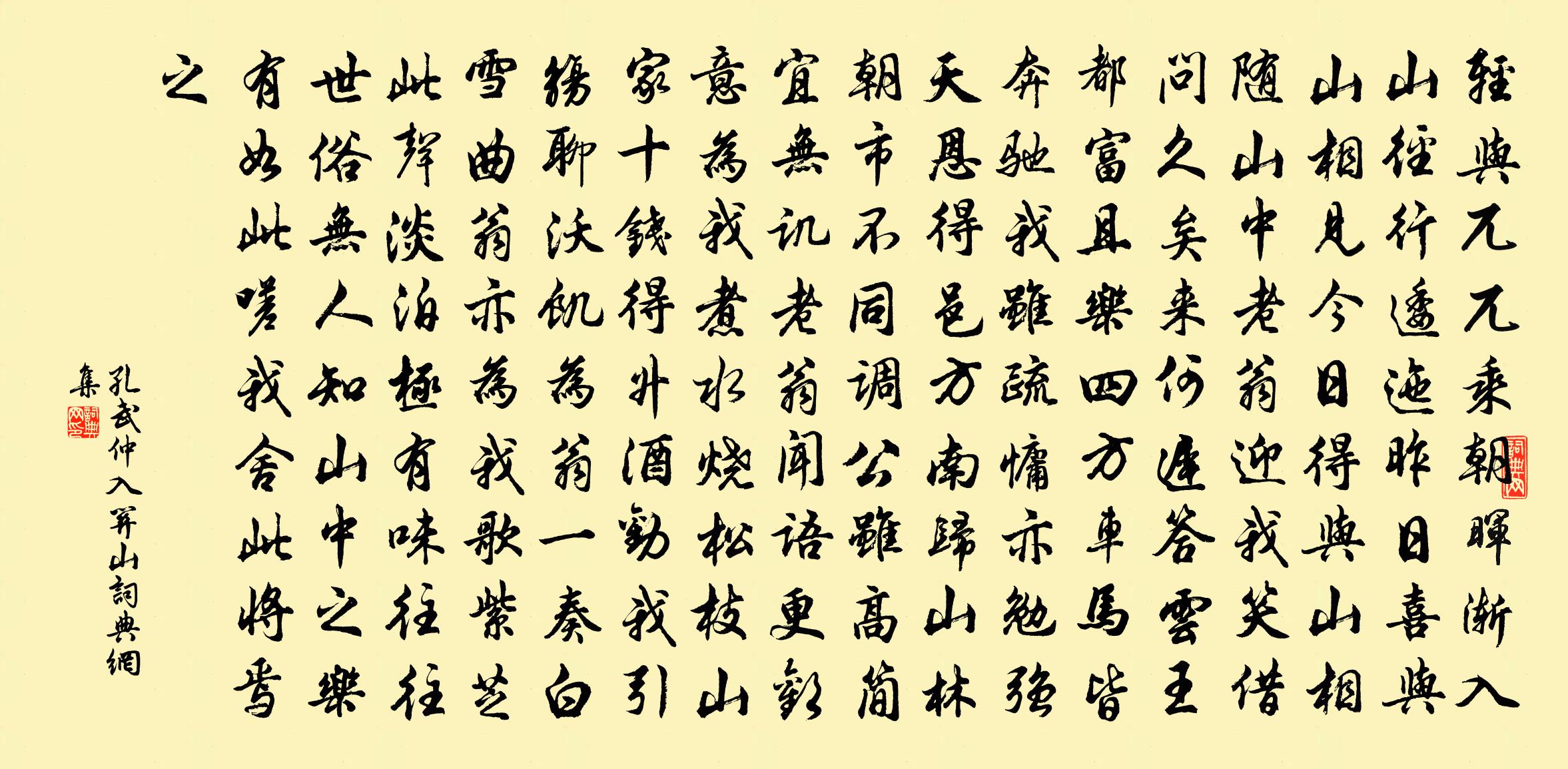 孔武仲入关山书法作品欣赏