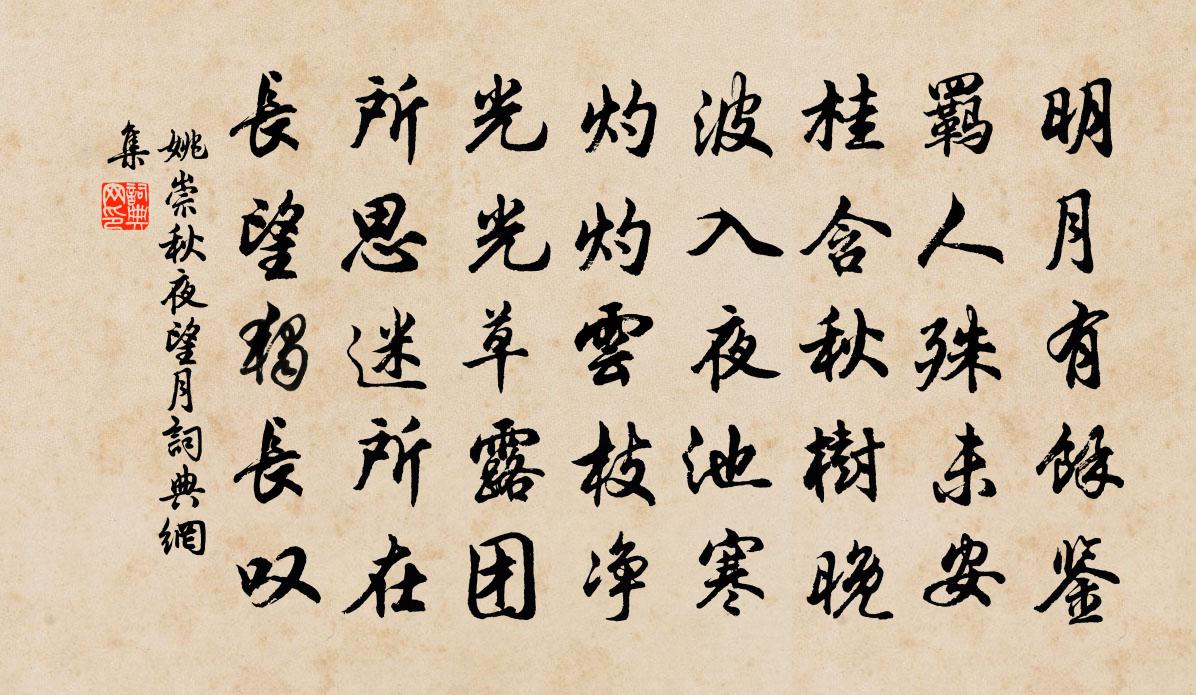 姚崇秋夜望月书法作品欣赏