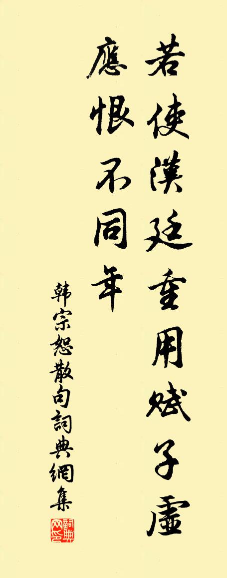 韩宗恕句书法作品欣赏