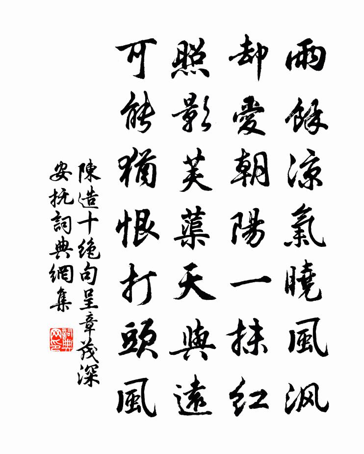 陈造十绝句呈章茂深安抚书法作品欣赏
