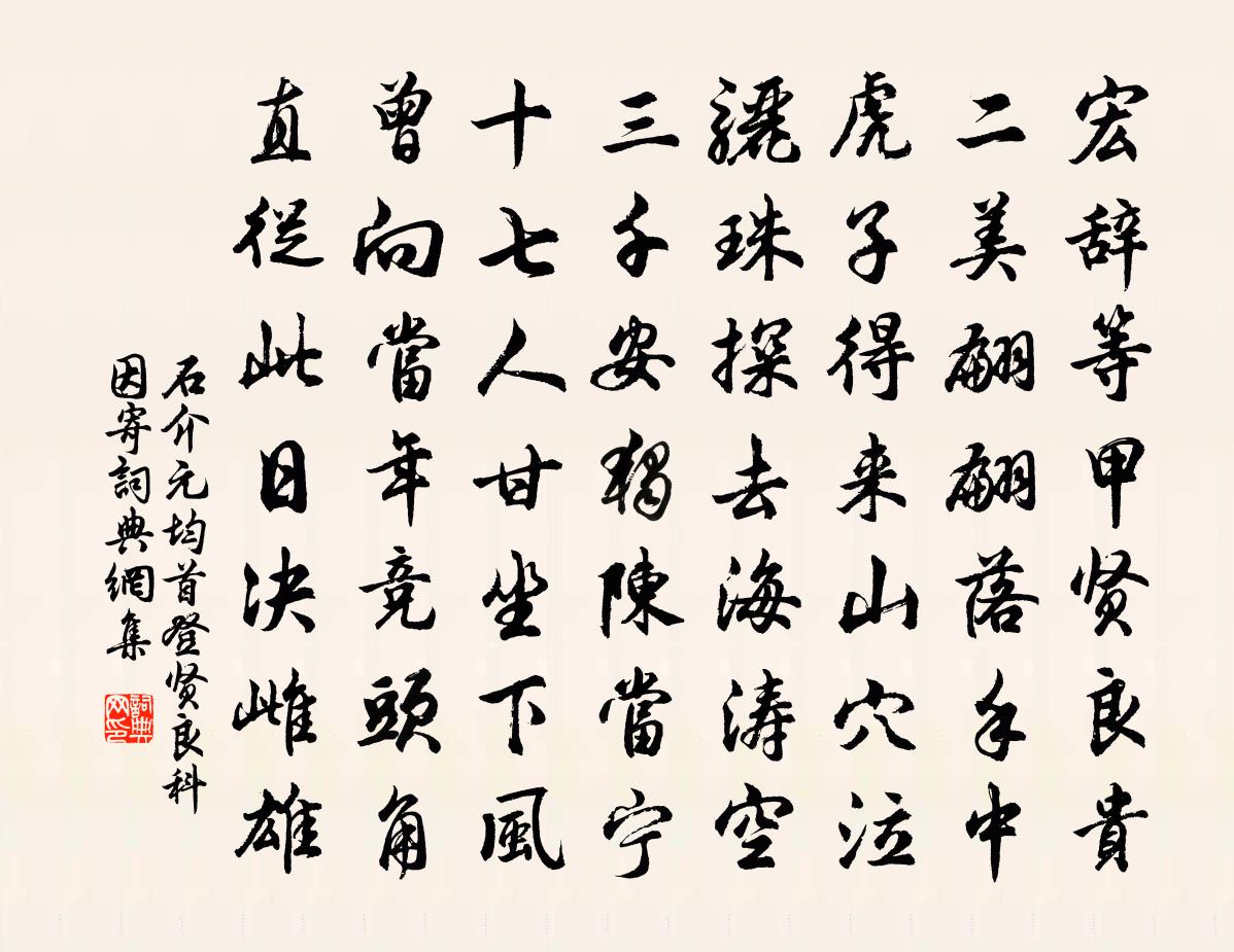石介元均首登贤良科因寄书法作品欣赏