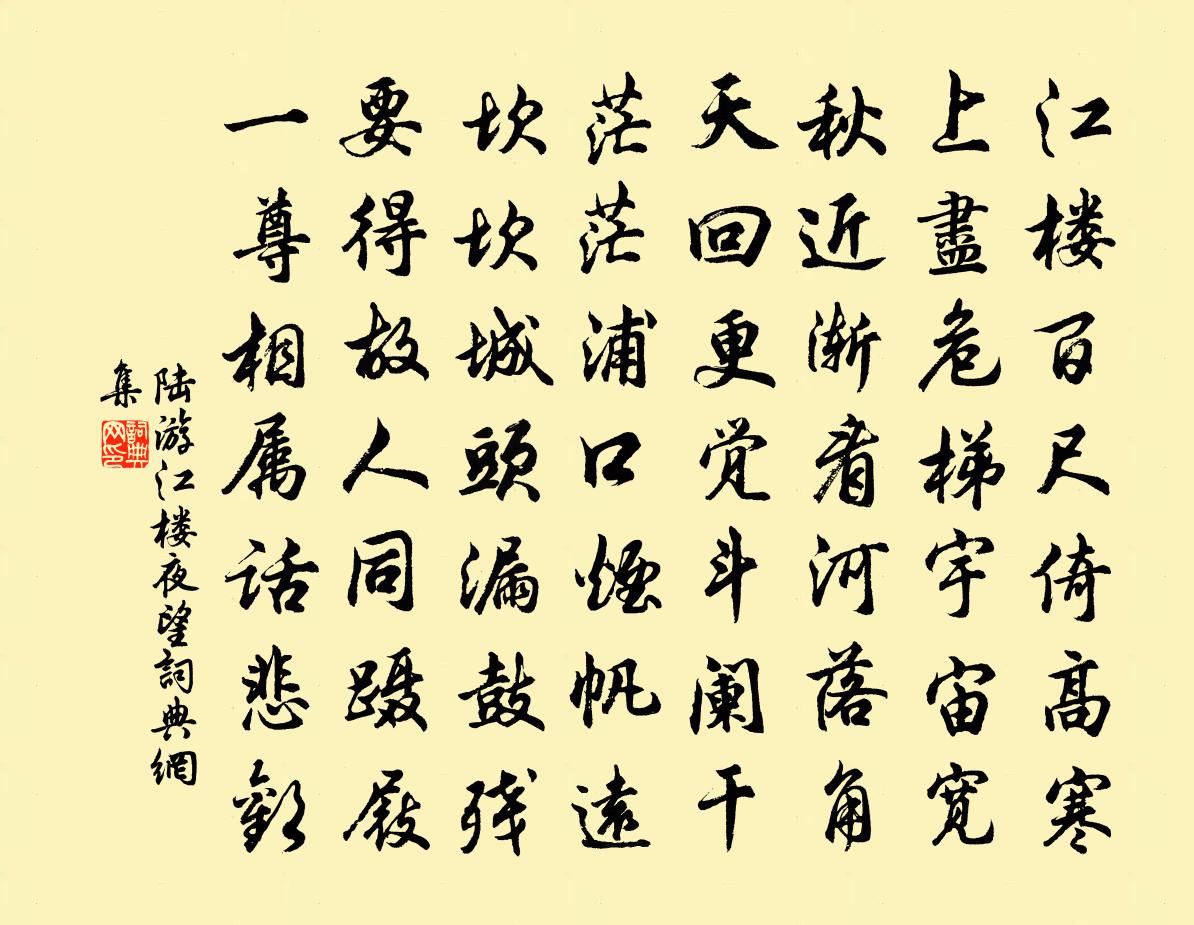 陆游江楼夜望书法作品欣赏