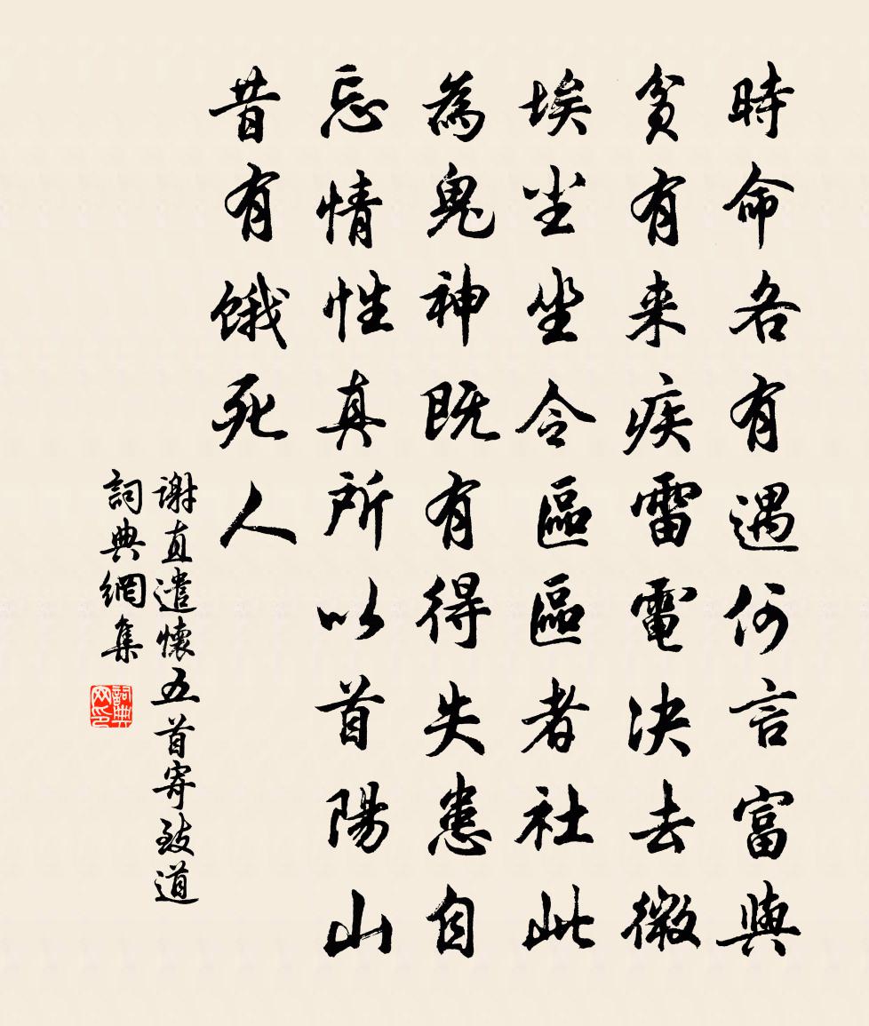 谢直遣怀五首寄致道书法作品欣赏