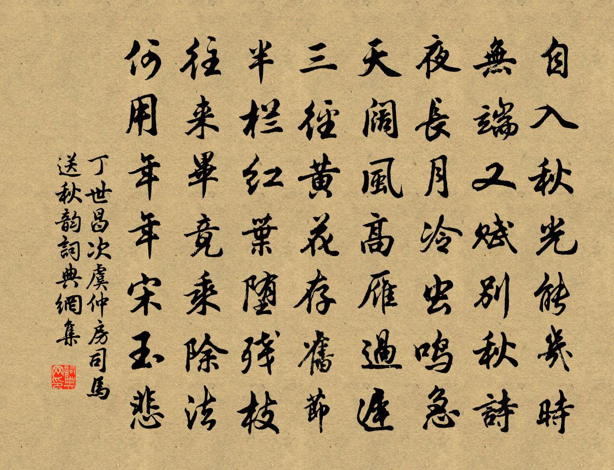 丁世昌次虞仲房司马送秋韵书法作品欣赏