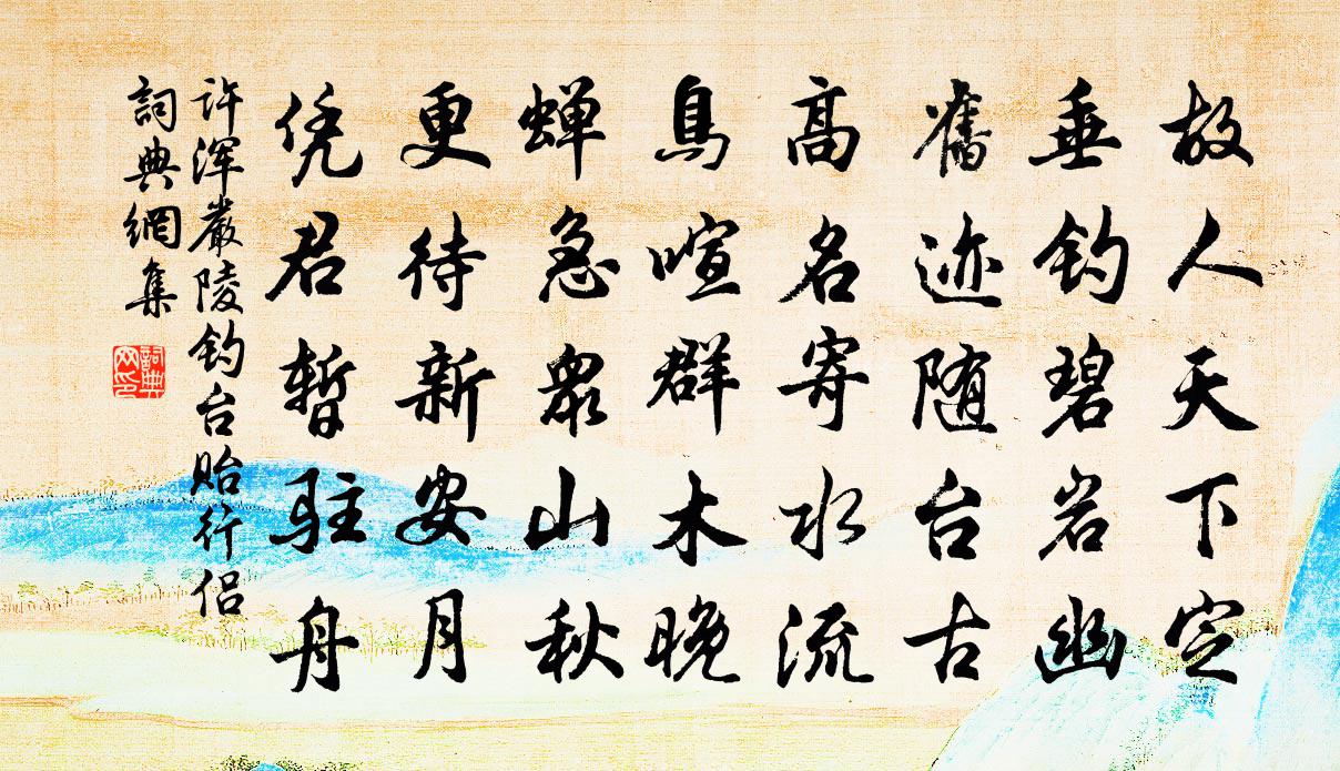 许浑严陵钓台贻行侣书法作品欣赏