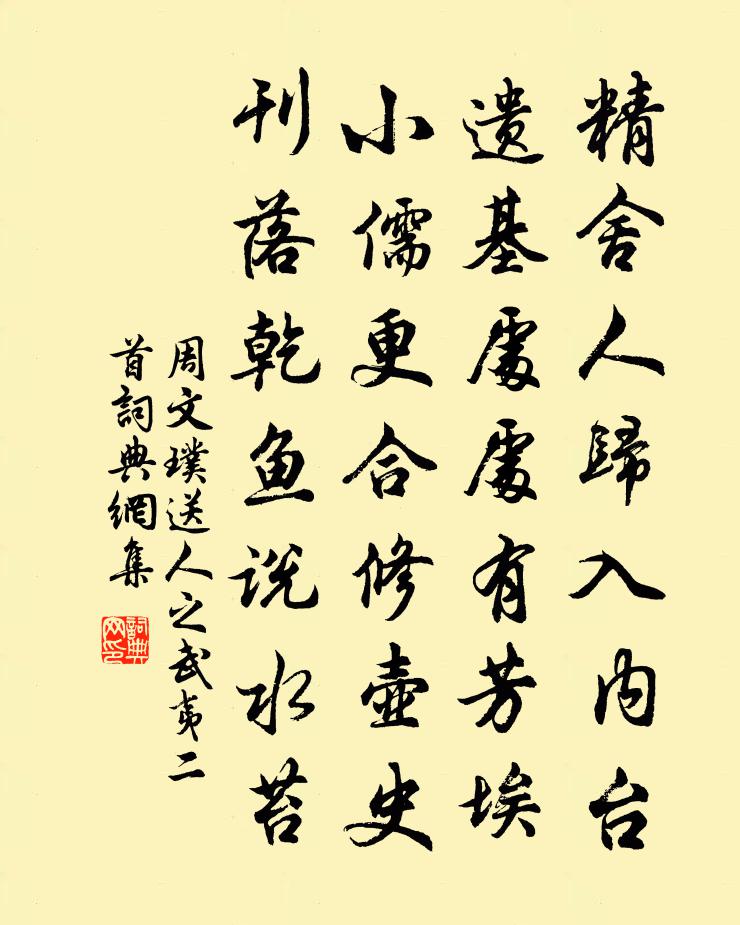 周文璞送人之武夷二首书法作品欣赏