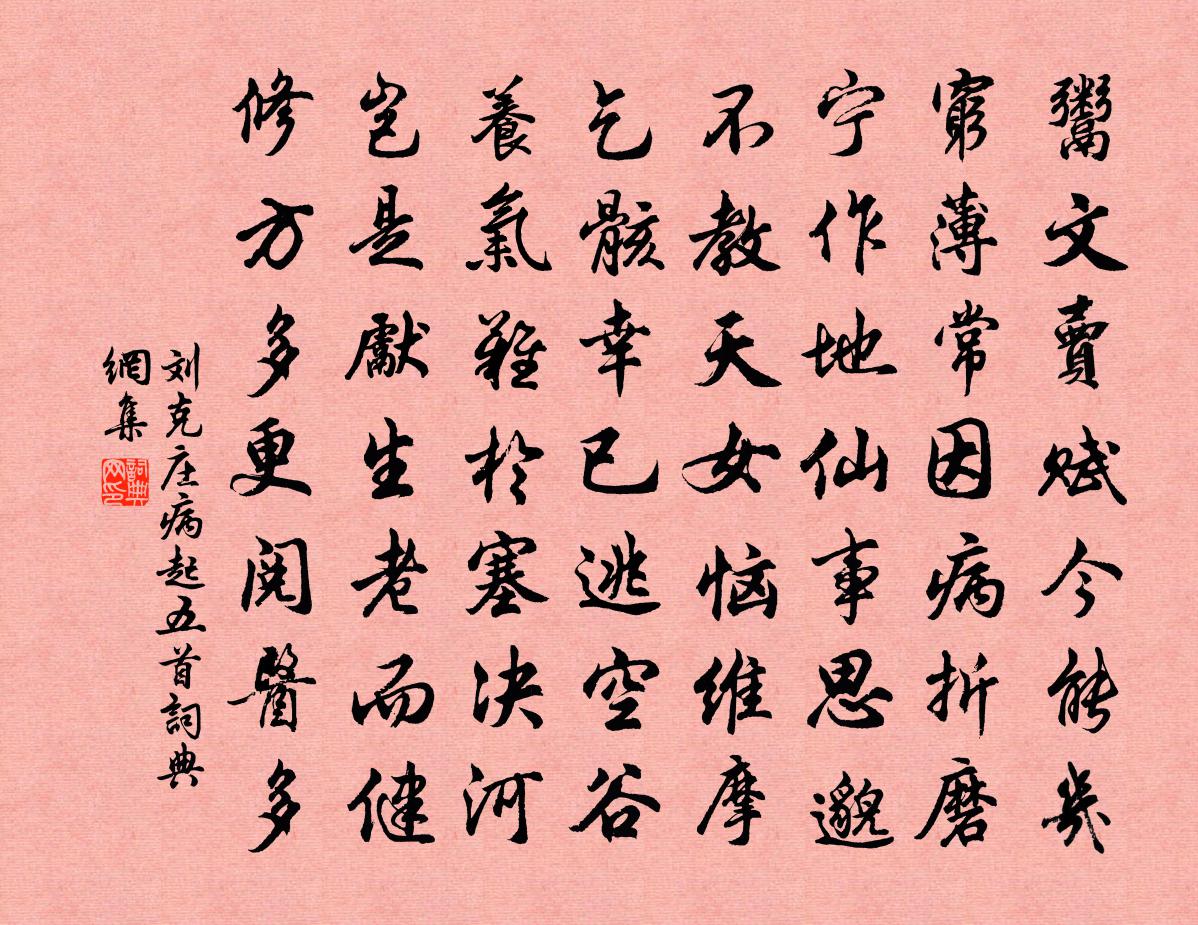 刘克庄病起五首书法作品欣赏
