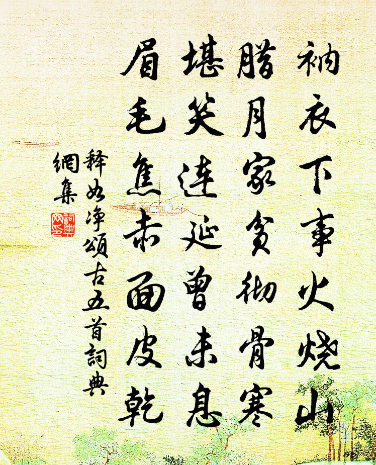 释如净颂古五首书法作品欣赏