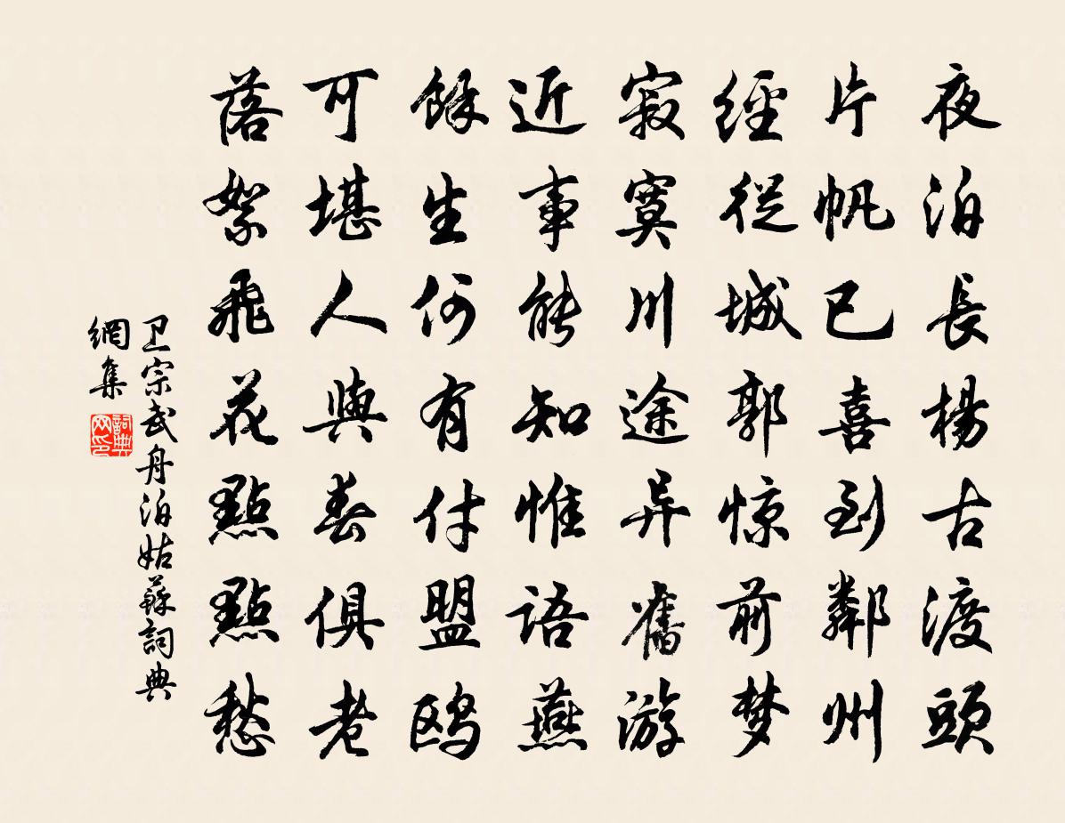 卫宗武舟泊姑苏书法作品欣赏