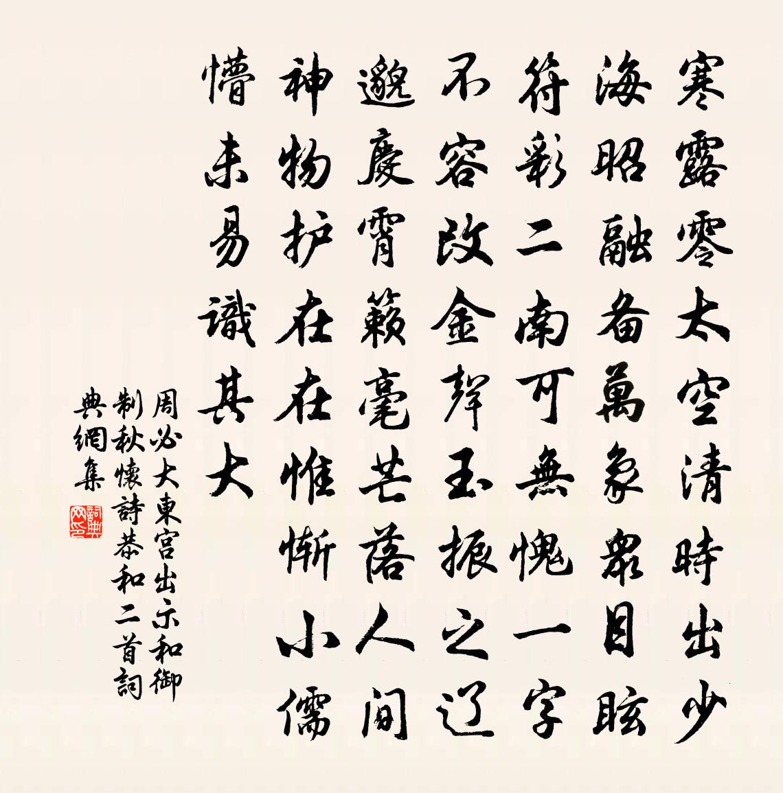 周必大东宫出示和御制秋怀诗恭和二首书法作品欣赏