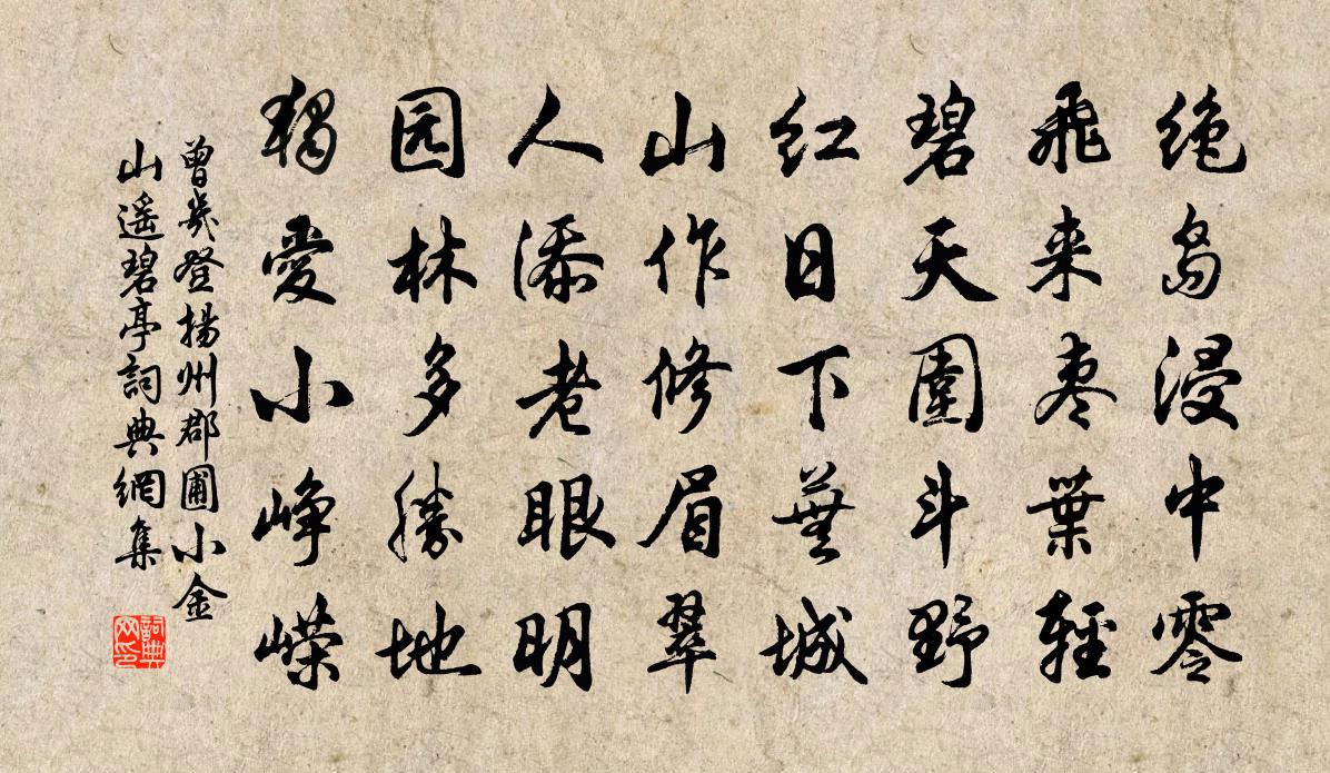 曾几登扬州郡圃小金山遥碧亭书法作品欣赏