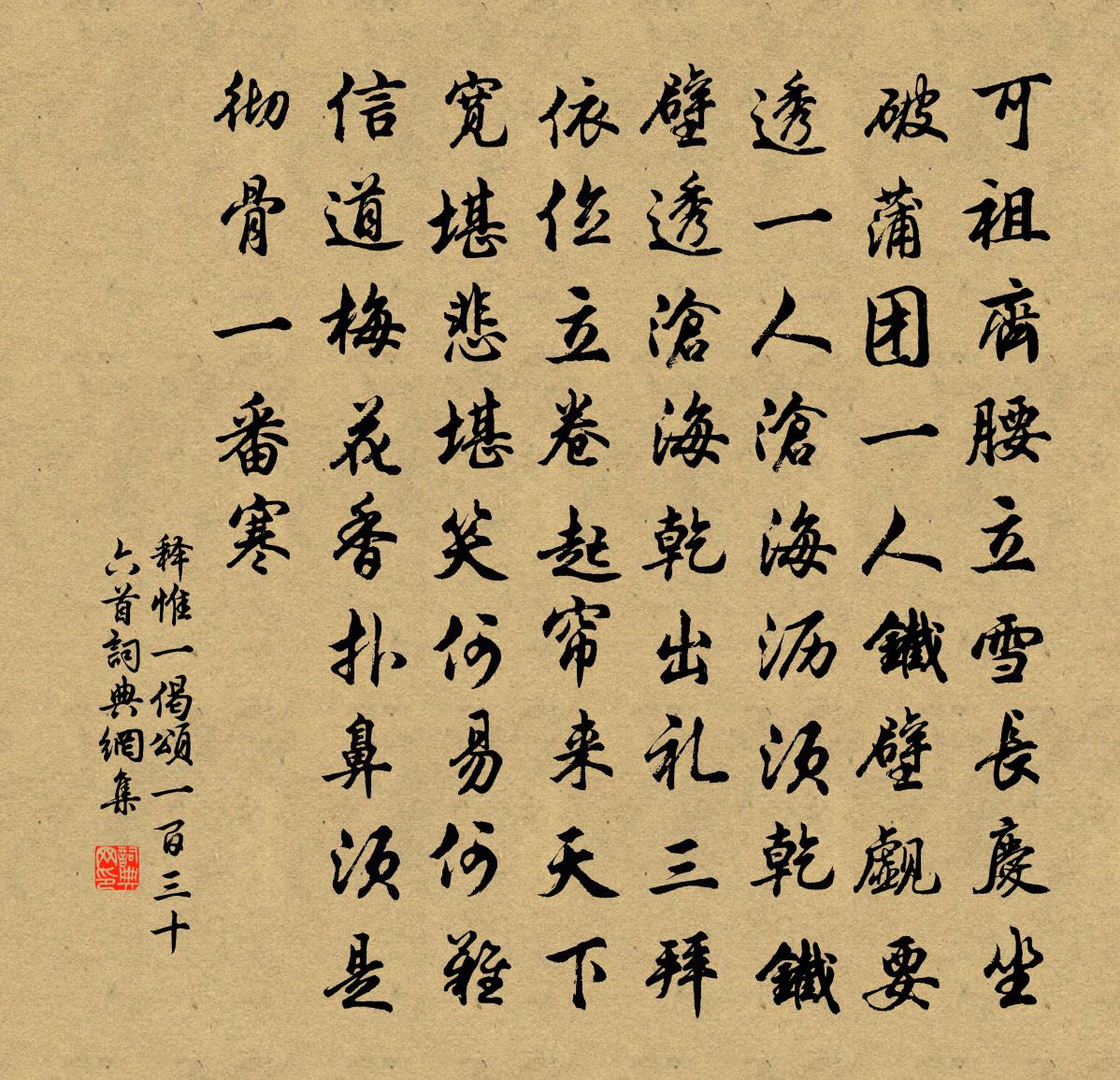 释惟一偈颂一百三十六首书法作品欣赏