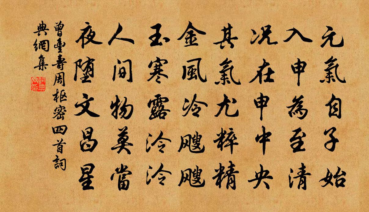 曾丰寿周枢密四首书法作品欣赏