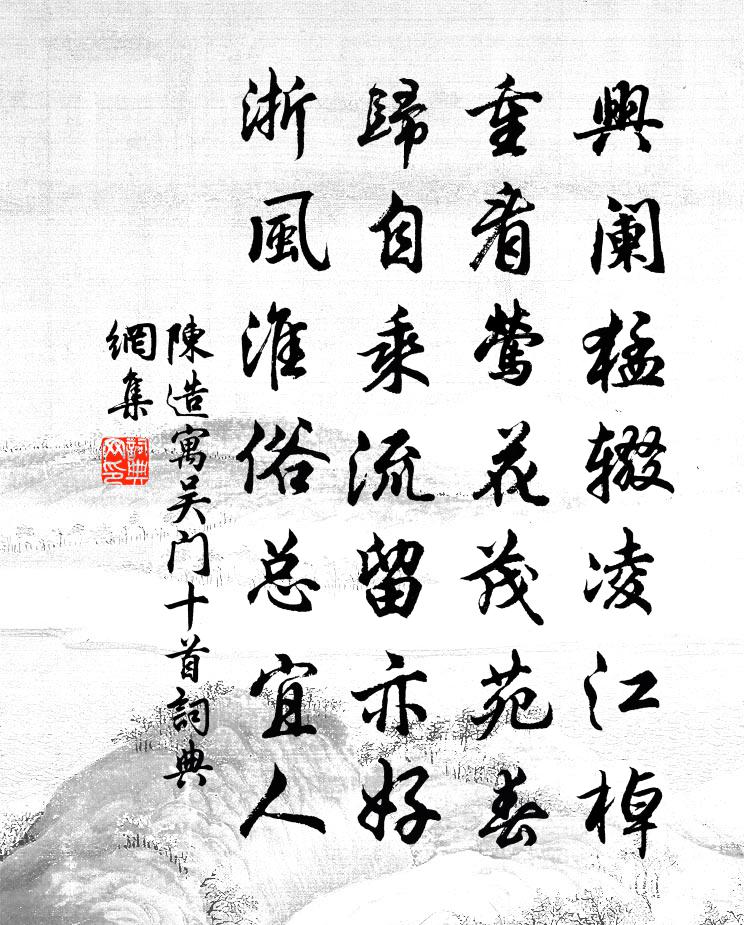 陈造寓吴门十首书法作品欣赏