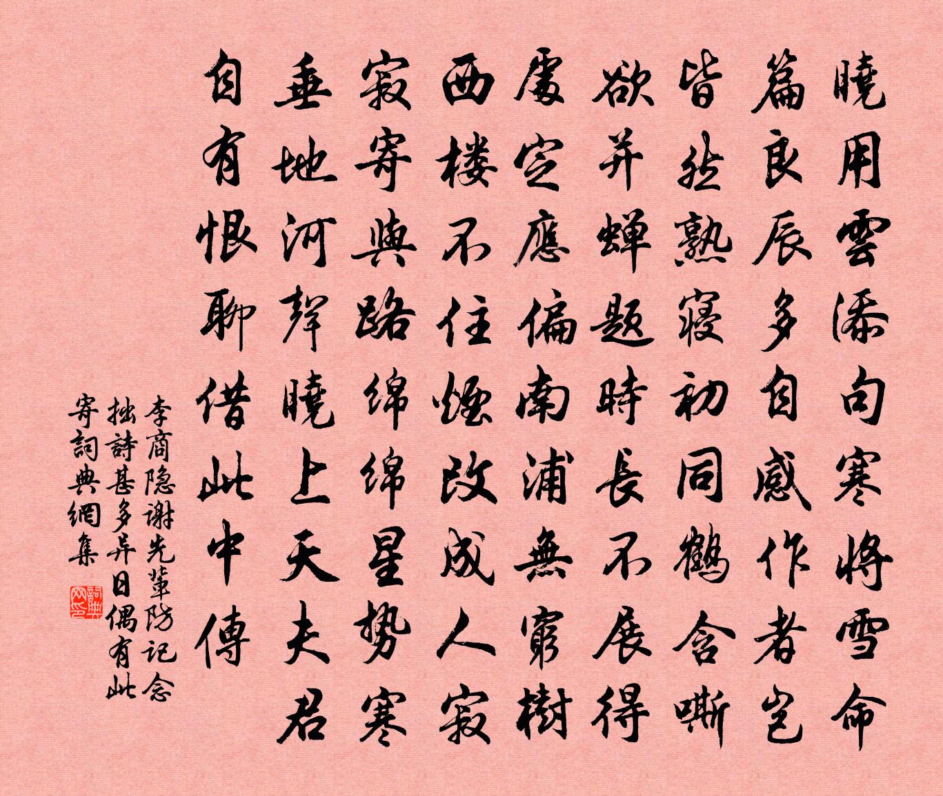 李商隐谢先辈防记念拙诗甚多，异日偶有此寄书法作品欣赏