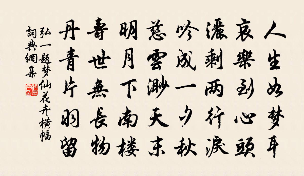题梦仙花卉横幅书法作品欣赏