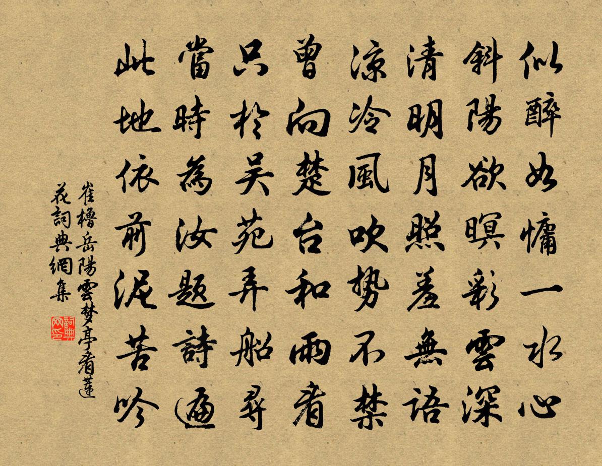 崔橹岳阳云梦亭看莲花书法作品欣赏
