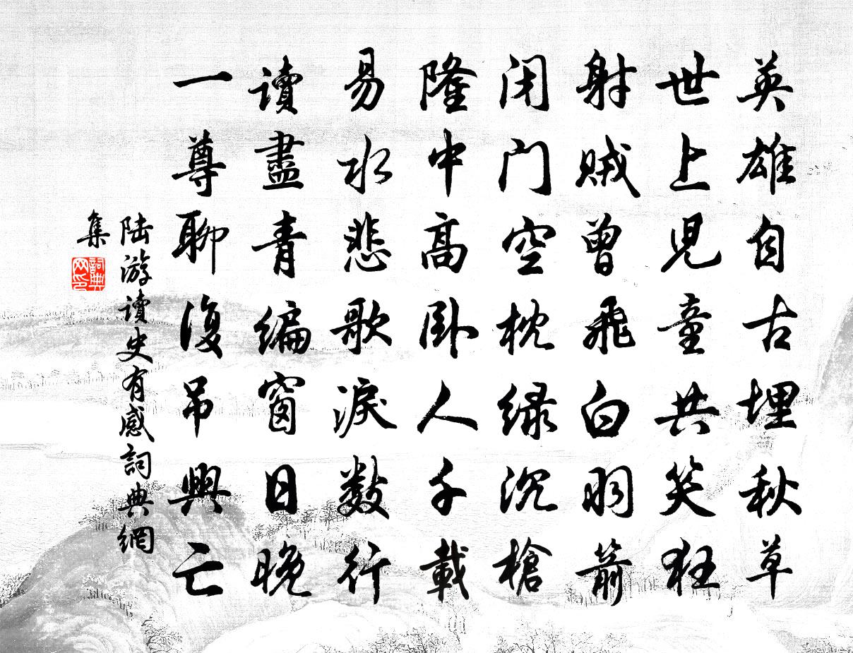 陆游读史有感书法作品欣赏