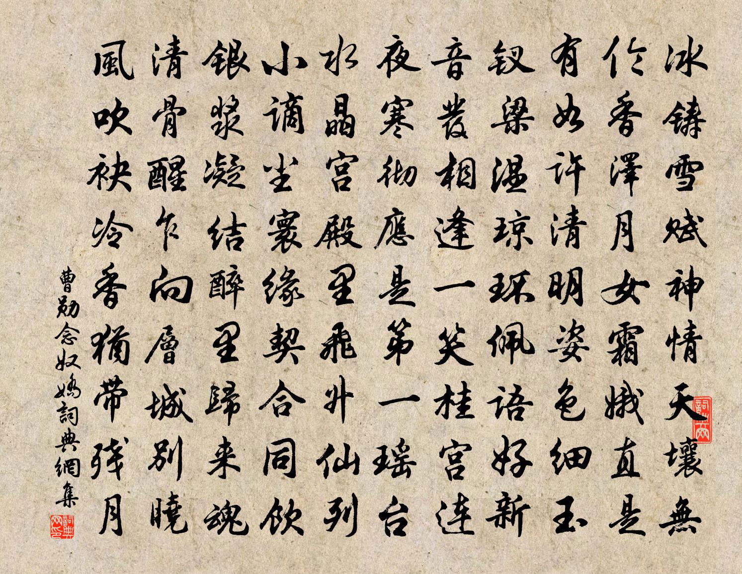 曹勋念奴娇书法作品欣赏