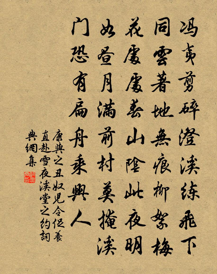康与之丑奴儿令（促养直赴雪夜溪堂之约）书法作品欣赏